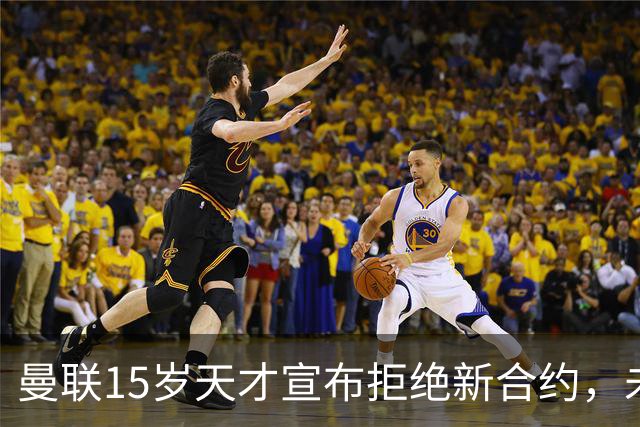 曼联15岁天才宣布拒绝新合约，未来选择令人关注